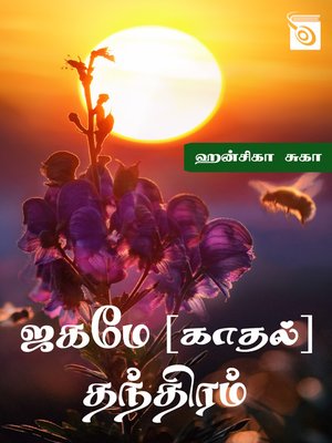 cover image of Jagame [Kaadhal] Thanthiram